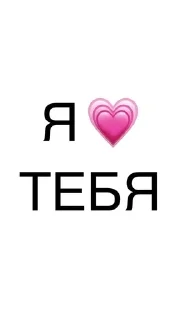 Sticker from я люблю