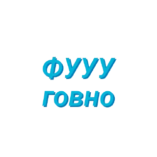 💩 emoji Быстрые фразы by @Danil_736 Telegram sticker 14 of 46