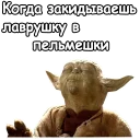 Sticker from Мастер Йода :: @animesticks