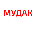 🤬 emoji Стикерпак благостный и по уму Telegram sticker 18 of 50