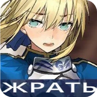 🍔 emoji Fate saber Telegram sticker 7 of 7