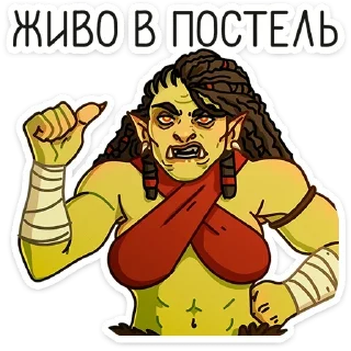 Sticker from Любовь по-орочьи @TgSticker