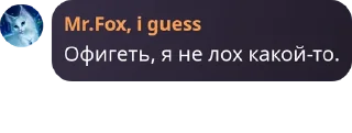 Sticker from Лис и Бобёр Часть ||