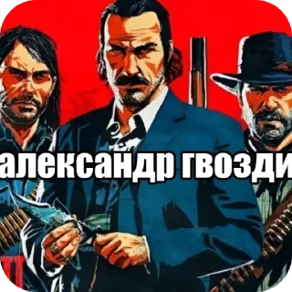 🖼 emoji александр гвозди и его друзья Telegram sticker 3 of 56