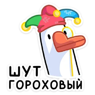 🤡 emoji Гусь — за мат кусь! :: @stickroom Telegram sticker 14 of 48