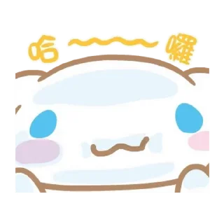😊 Cinnamonroll @xkysluv, Telegram sticker 15 of 96