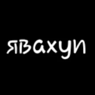 🍷 emoji хуи Telegram sticker 7 of 47