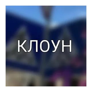 🤡 emoji для важных переговоров Telegram sticker 9 of 13