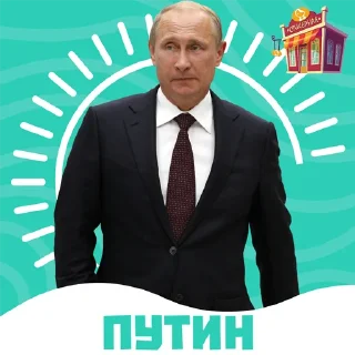 Sticker from Путин @stickernayaa