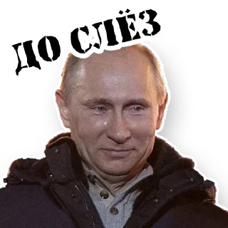 Sticker from Путин @stickernayaa