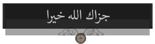 ✉️ emoji Quran 17:81 Telegram sticker 8 of 120