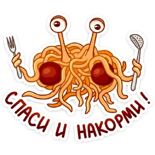 Макаронный Монстр • @StickEmojiBook
