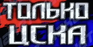 😂 CSKA AND ONLY CSKA!, Telegram sticker 9 of 37