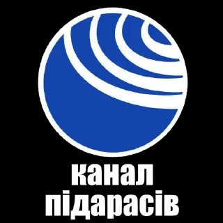 💩 канали підарасів, Telegram sticker 11 of 15