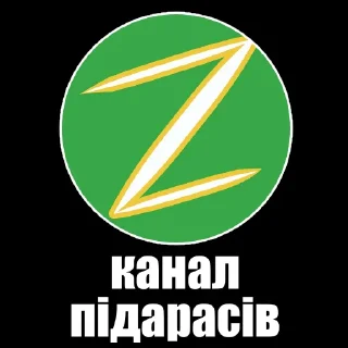 💩 канали підарасів, Telegram sticker 13 of 15