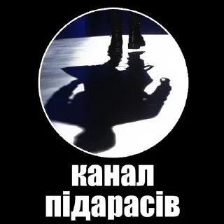 💩 канали підарасів, Telegram sticker 12 of 15