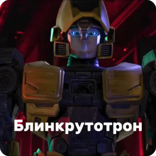 🌟 emoji @Earth928B x @CloobHub Трансформеры Начало Telegram sticker 9 of 52