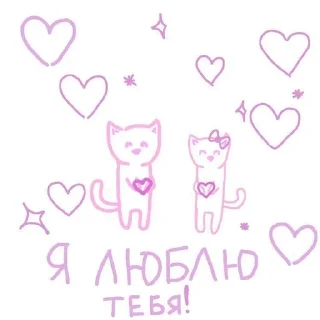 🌟 emoji 💗Котя и Мирчка💗 Telegram sticker 17 of 31