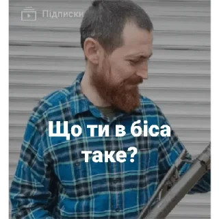 🥶 emoji Хлопці з лісу Telegram sticker 9 of 73