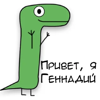 Динозавр Геннадий 🦖