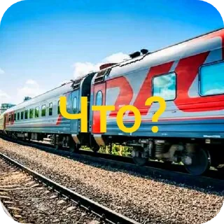 🔥 emoji поезда с приколом) Telegram sticker 19 of 84