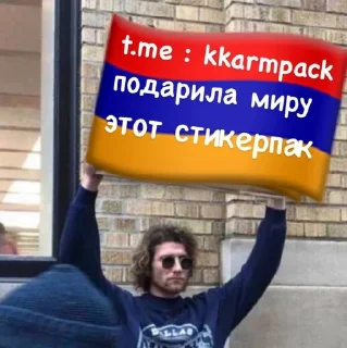Sticker from @kkarmpack часть 1🇦🇲