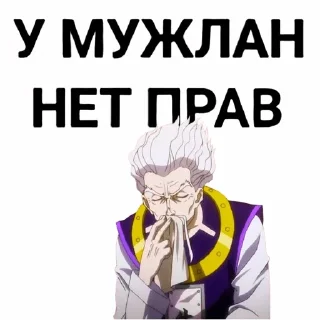 😏 emoji У мужлан нет прав Telegram sticker 11 of 17