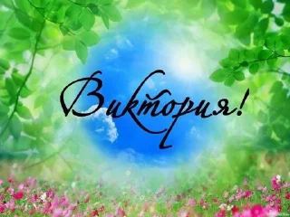 😍 emoji Мой любимый Виктория начальник Telegram sticker 23 of 80