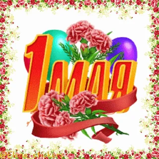 Sticker from 1 Мая @Elena_stickers