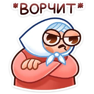 😠 Бабуля • @TgStickery, Telegram sticker 14 of 48