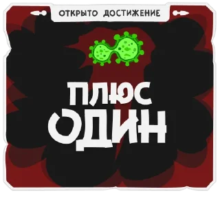 🦠 emoji Спорные ачивки Telegram sticker 18 of 21