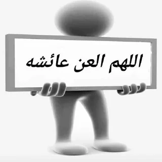 😂 تلاميذ علاء المهدوي4(حق اليقين), Telegram sticker 18 of 45