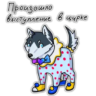 🎪 emoji Пёс лайкос и команда Telegram sticker 13 of 15