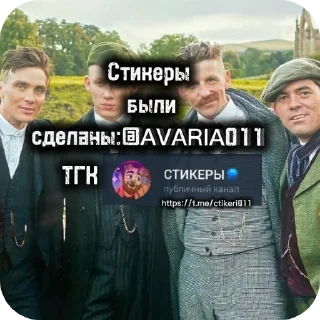 👍 emoji ОСТРЫЕ.КОЗЫРЬКИ¦¦AVARIA¦¦ Telegram sticker 14 of 14