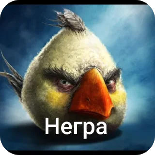 🐦 emoji Злые птички Telegram sticker 16 of 18