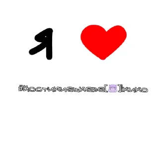 ❤️ emoji я ❤️ #йостикиещкере Telegram sticker 19 of 24