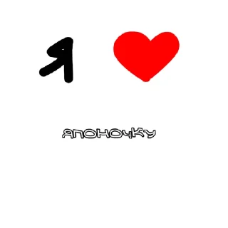 ❤️ emoji я ❤️ #йостикиещкере Telegram sticker 8 of 24