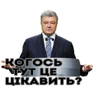 Sticker from Порошенко