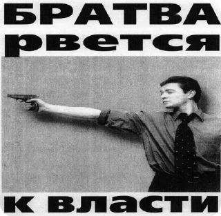 🌟 emoji Братва рвется к власти Telegram sticker 18 of 28