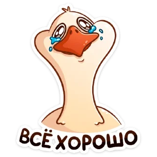 😢 emoji Гусь Федька :: @stickroom Telegram sticker 13 of 48