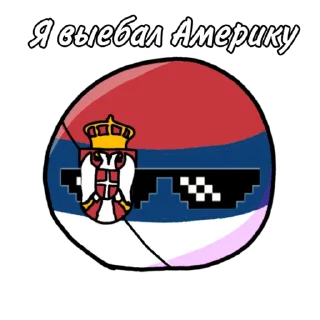 😎 emoji Сербия Болл Telegram sticker 6 of 11