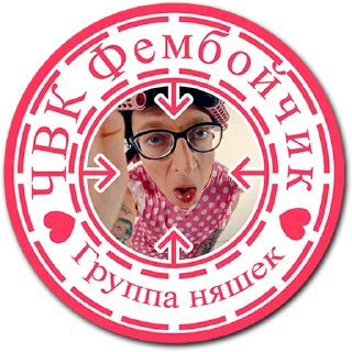 ❤️ emoji tg ЧВК Фембойчик Telegram sticker 6 of 24