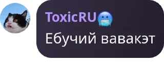 🐱 emoji Цитаты Токсика Telegram sticker 13 of 102