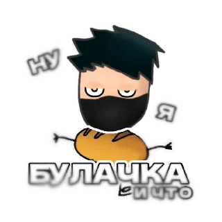 🍞 🎉NezoxPack🎉, стікер Telegram 5 з 14