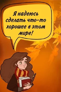🌟 Гермиона @stickers_HarryPotter, Telegram sticker 7 of 25