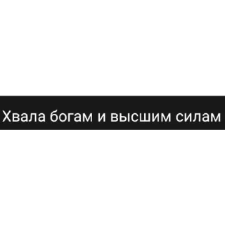✝ Не лох, а трейдер, стикер Telegram 8 из 28