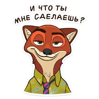 😏 Ник Уайлд (@TgSticker), sticker Telegram 16 sur 32