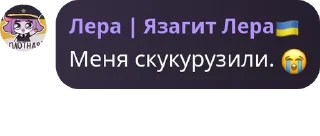 😭 Кукуруза by @ProstoJaZagitLera, sticker Telegram 10 sur 15