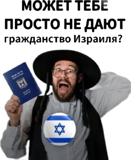 🌟 ТЫ стал ЕВРЕЕМ, стікер Telegram 9 з 12
