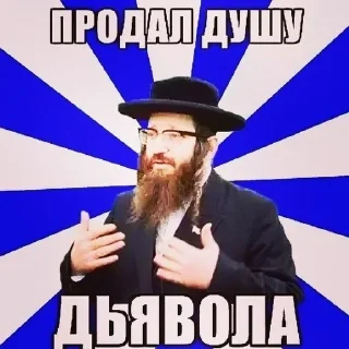 🌟 ТЫ стал ЕВРЕЕМ, стікер Telegram 4 з 12